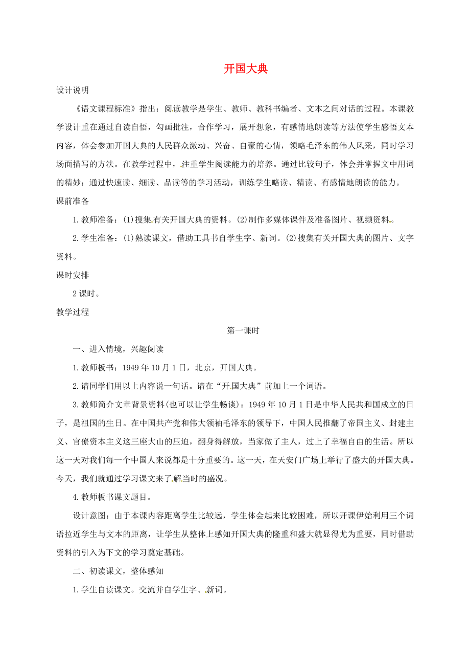 八年級歷史下冊 第1單元 第1課 中國人民站起來了 開國大典教案1 中華書局版（通用）_第1頁