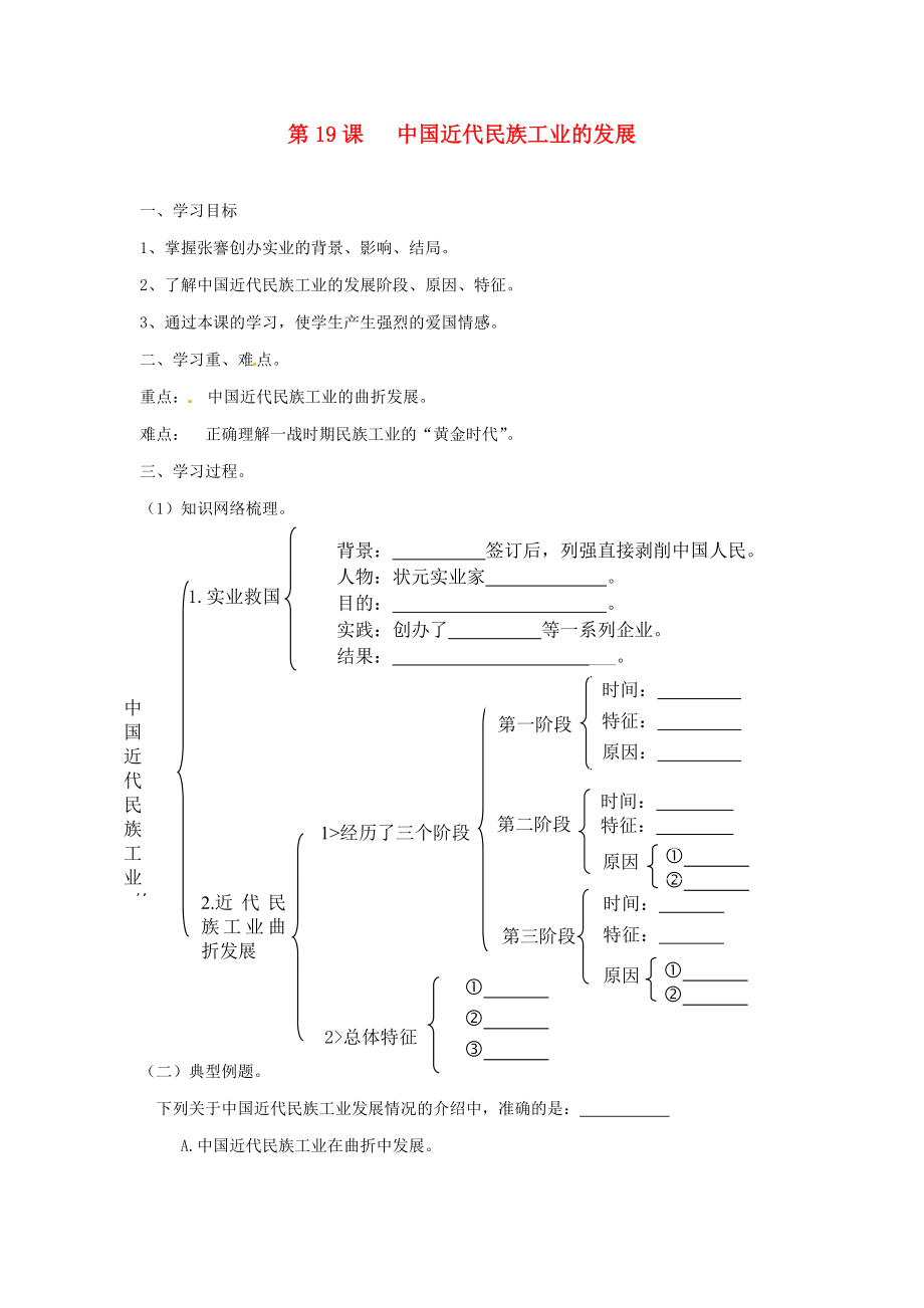 山東省新泰市汶城中學(xué)八年級(jí)歷史上冊(cè) 第19課 中國(guó)近代民族工業(yè)的發(fā)展導(dǎo)學(xué)案（無答案） 新人教版_第1頁