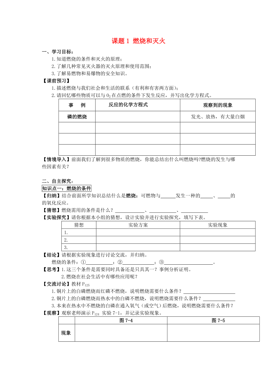 2020年九年級化學上冊 第七單元 燃料及其利用 課題1 燃燒和滅火學案（無答案）（新版）新人教版_第1頁