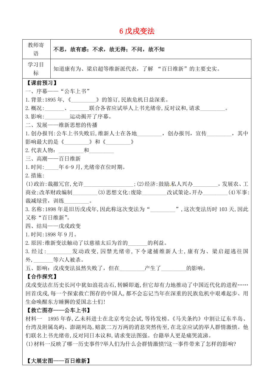 2020年秋八年級(jí)歷史上冊(cè) 第二單元 近代化的早期探索與民族危機(jī)的加劇 6 戊戌變法導(dǎo)學(xué)案（無答案） 新人教版_第1頁