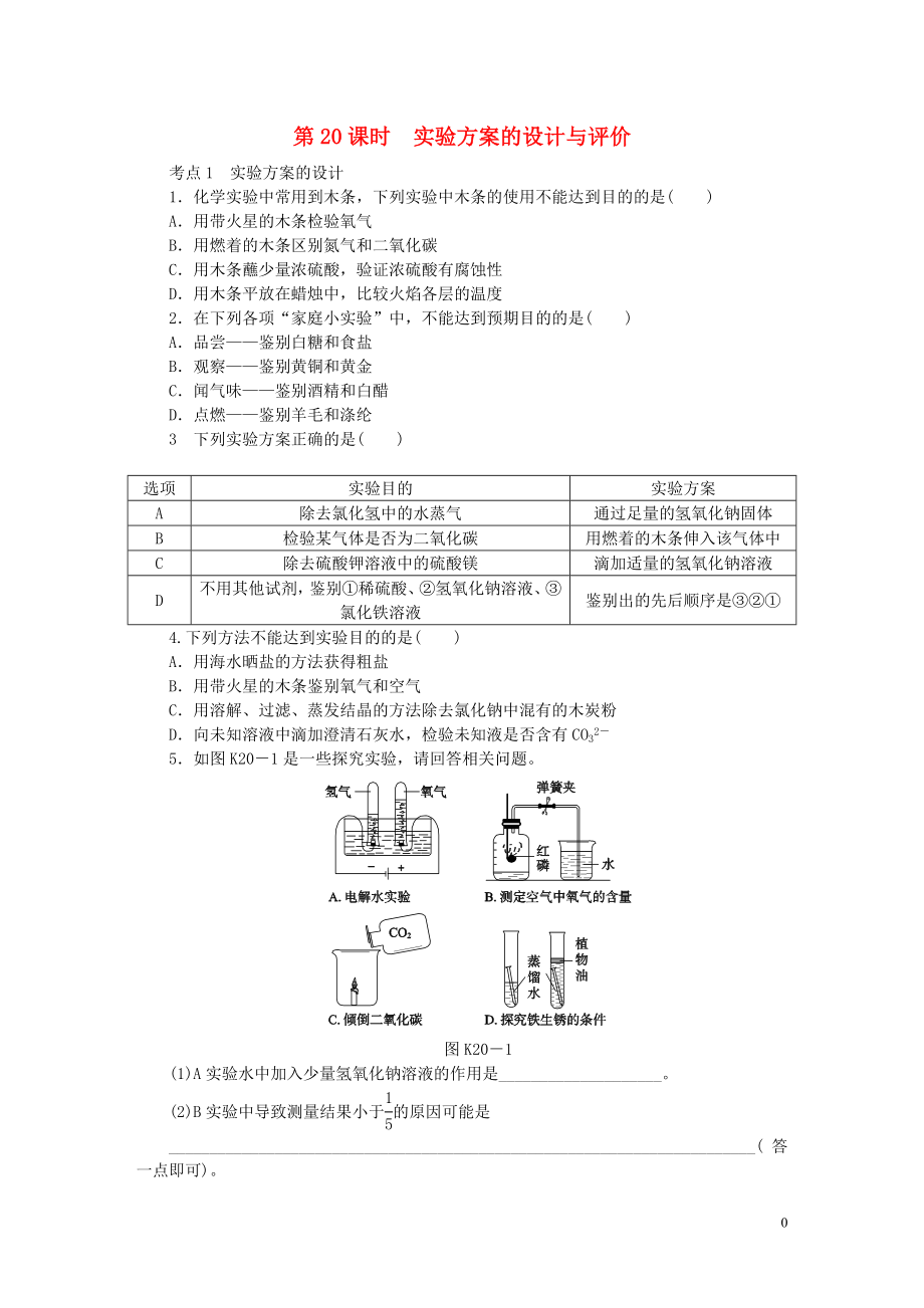 2018屆中考化學專題復習 第20課時 實驗方案的設計與評價練習 新人教版_第1頁