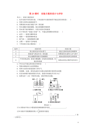 2018屆中考化學(xué)專題復(fù)習(xí) 第20課時(shí) 實(shí)驗(yàn)方案的設(shè)計(jì)與評(píng)價(jià)練習(xí) 新人教版