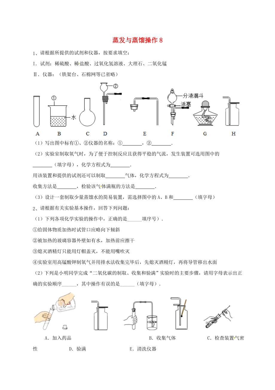 吉林省吉林市中考化学复习练习 蒸发与蒸馏操作8（无答案） 新人教版（通用）_第1页