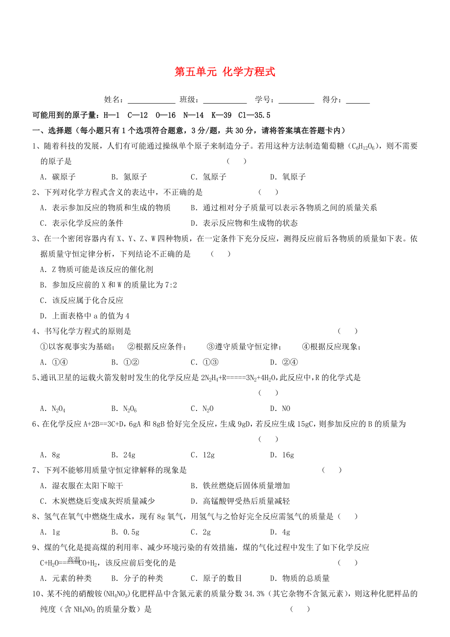 广东省广州高山文化培训学校2020届九年级化学上册 第五单元 化学方程式单元综合测试（A卷无答案）（新版）新人教版_第1页