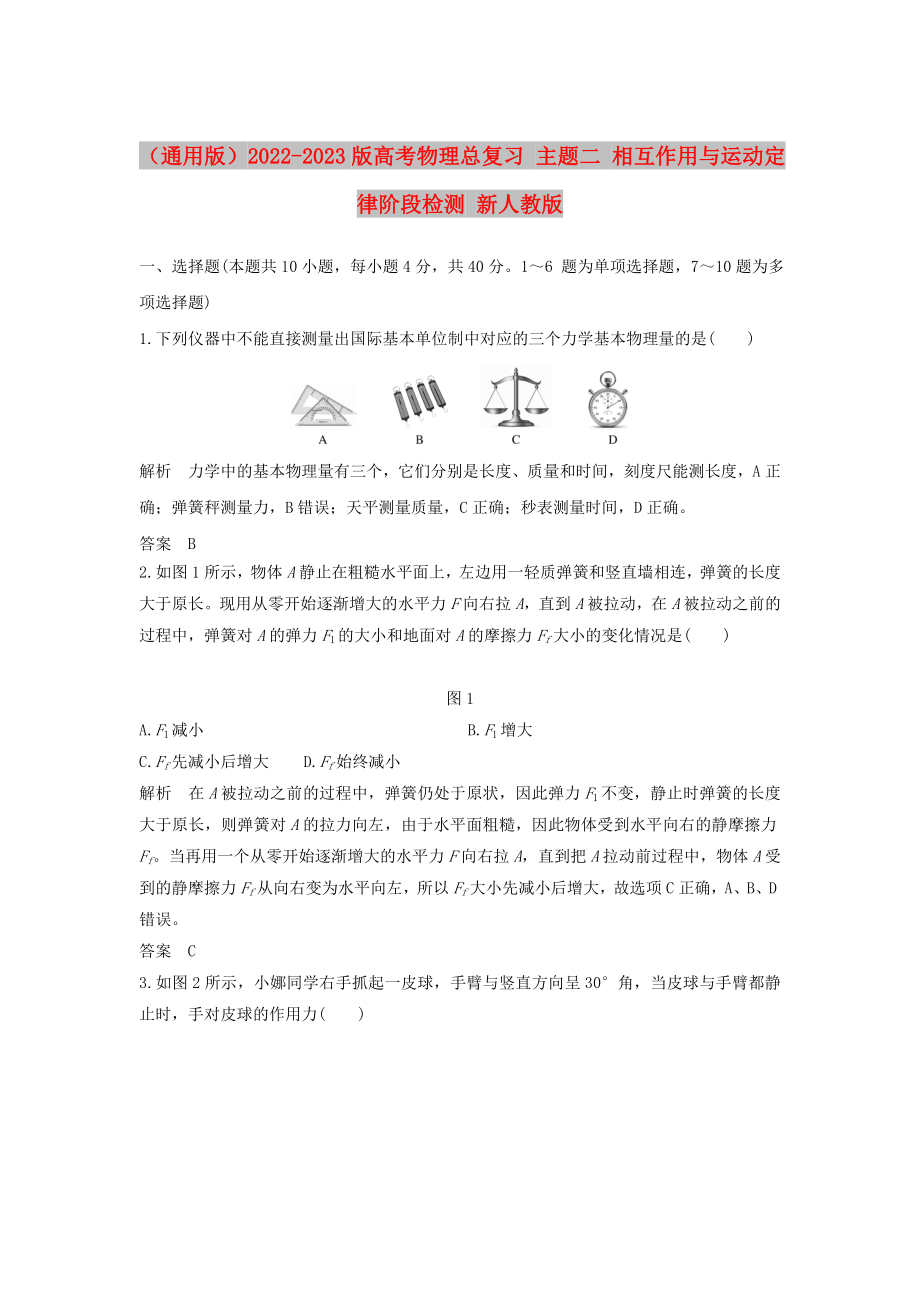 （通用版）2022-2023版高考物理總復(fù)習(xí) 主題二 相互作用與運(yùn)動(dòng)定律階段檢測 新人教版_第1頁