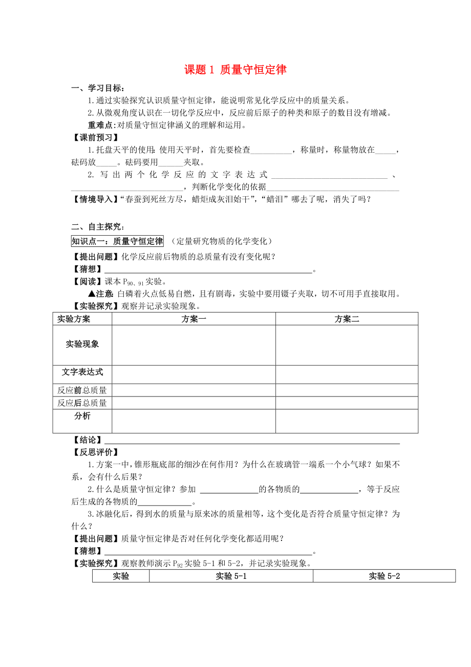 2020年九年級化學上冊 第五單元 化學方程式 課題1 質(zhì)量守恒定律學案（無答案）（新版）新人教版_第1頁