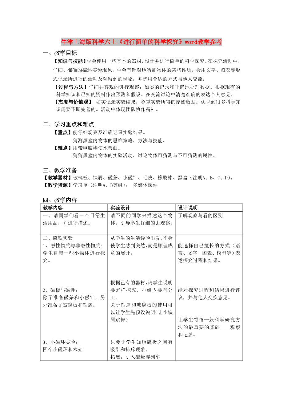 牛津上海版科學(xué)六上《進行簡單的科學(xué)探究》word教學(xué)參考_第1頁