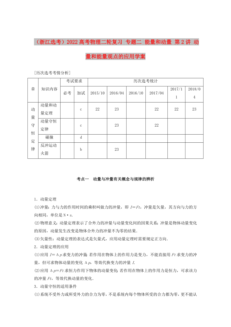 （浙江選考）2022高考物理二輪復(fù)習(xí) 專題二 能量和動(dòng)量 第2講 動(dòng)量和能量觀點(diǎn)的應(yīng)用學(xué)案_第1頁