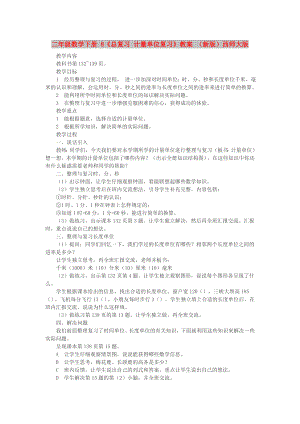 二年级数学下册 8《总复习 计量单位复习》教案 （新版）西师大版