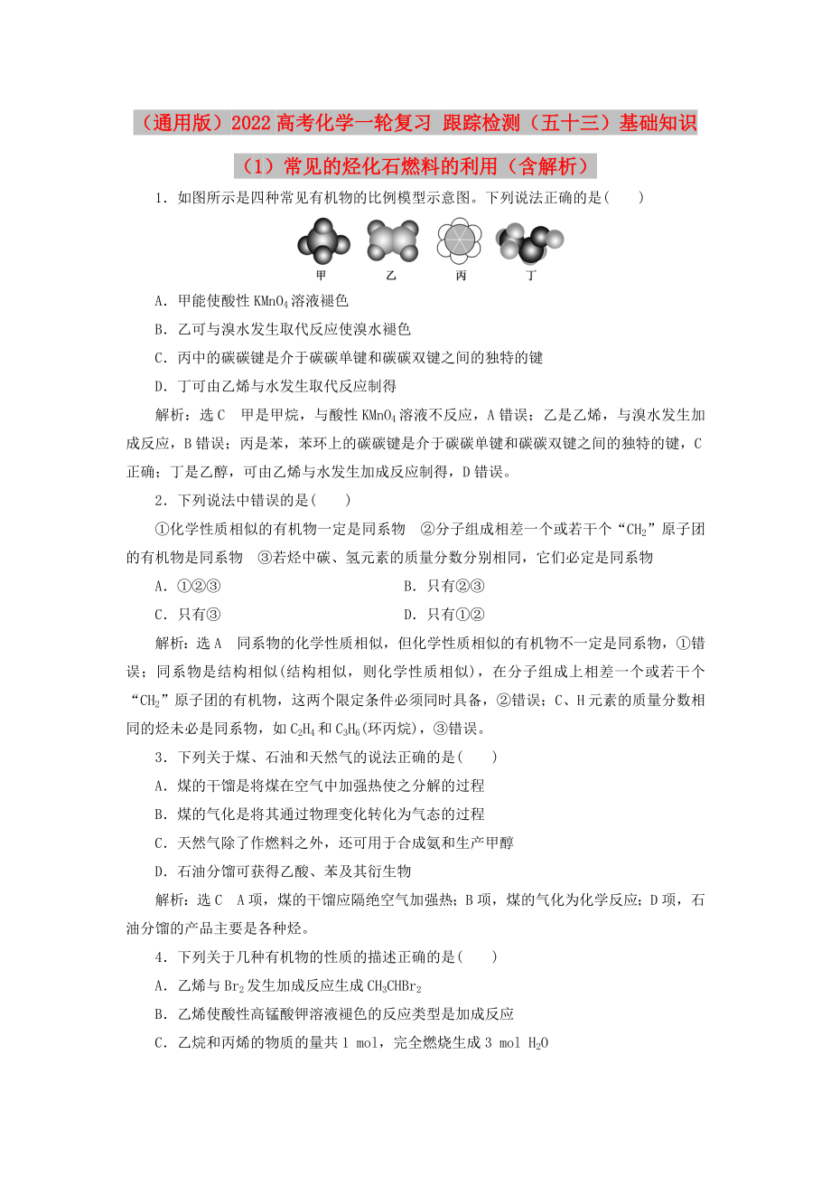 （通用版）2022高考化學(xué)一輪復(fù)習(xí) 跟蹤檢測(cè)（五十三）基礎(chǔ)知識(shí)（1）常見的烴化石燃料的利用（含解析）_第1頁