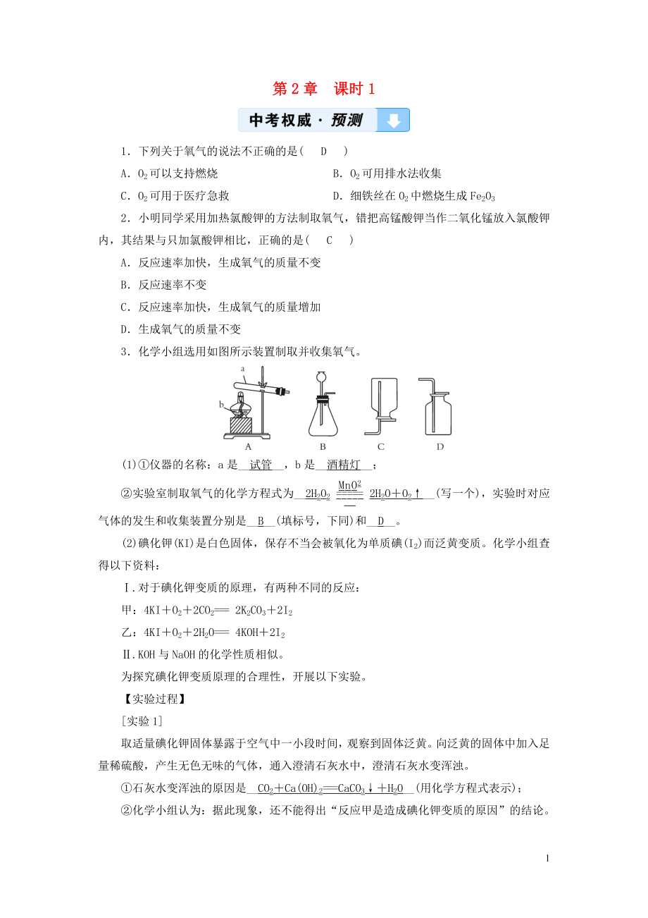 （遵義專用）2019中考化學(xué)高分一輪復(fù)習(xí) 第1部分 教材系統(tǒng)復(fù)習(xí) 第2章 身邊的化學(xué)物質(zhì) 課時(shí)1 性質(zhì)活潑的氧氣權(quán)威預(yù)測_第1頁