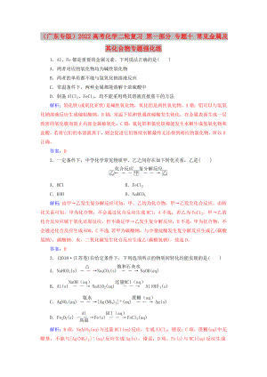 （廣東專版）2022高考化學(xué)二輪復(fù)習(xí) 第一部分 專題十 常見金屬及其化合物專題強化練