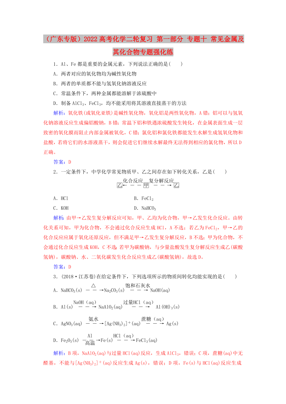 （廣東專版）2022高考化學二輪復習 第一部分 專題十 常見金屬及其化合物專題強化練_第1頁