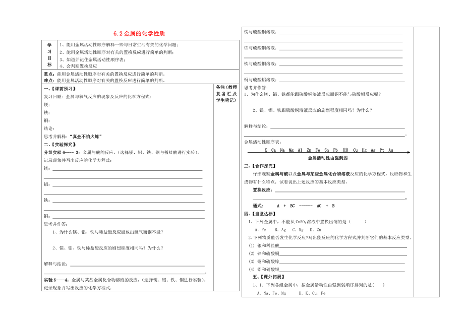 2020年春九年級(jí)化學(xué)下冊(cè) 6.2 金屬的化學(xué)性質(zhì)導(dǎo)學(xué)案（無(wú)答案）（新版）粵教版_第1頁(yè)