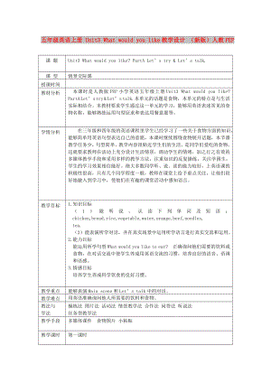 五年級(jí)英語上冊(cè) Unit3 What would you like教學(xué)設(shè)計(jì) （新版）人教PEP