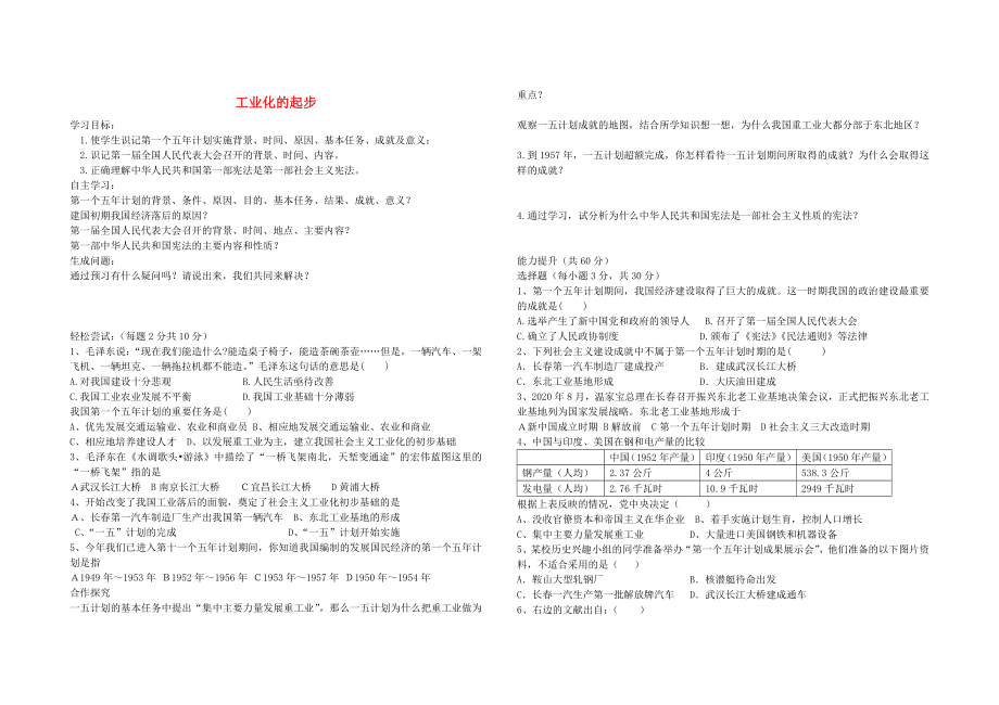 內(nèi)蒙古通遼市科左中旗寶龍山中學(xué)八年級歷史下冊 第4課 工業(yè)化的起步導(dǎo)學(xué)案（無答案） 新人教版_第1頁