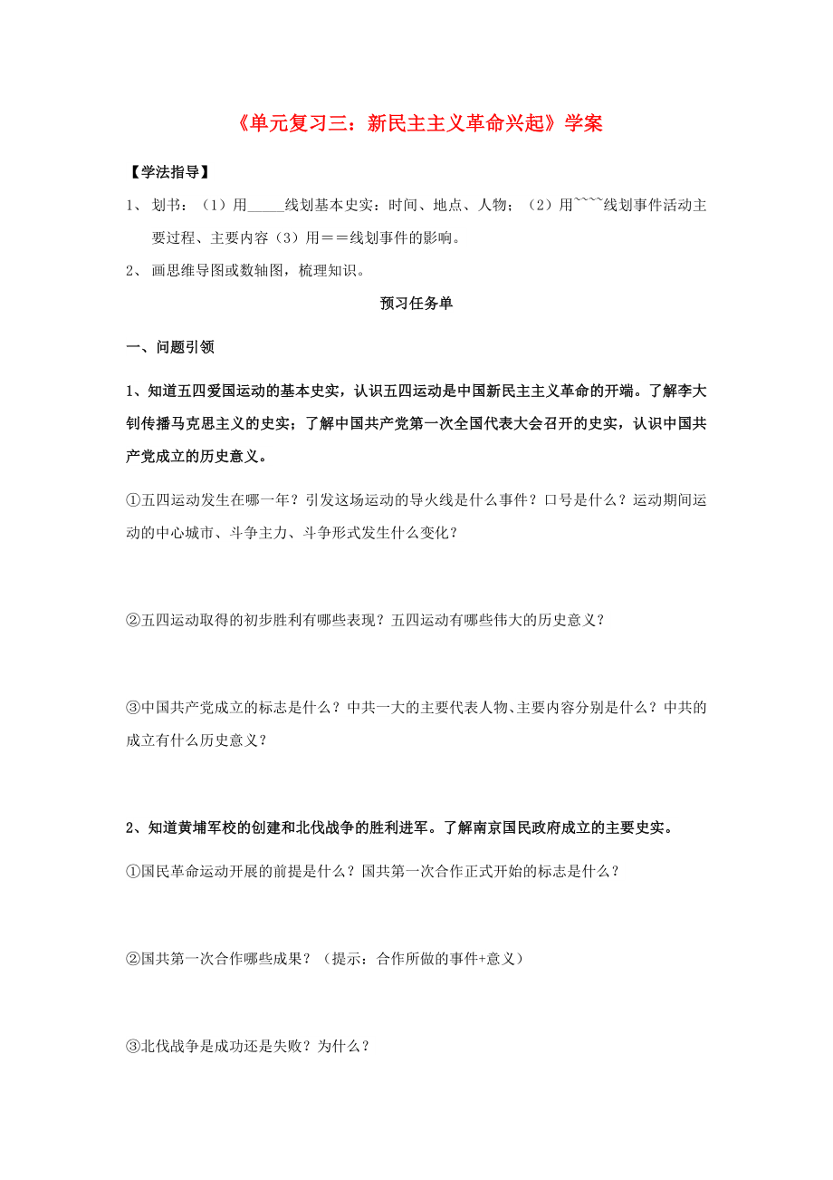 八年級歷史上冊 第三單元 新民主主義革命的興起復習學案（無答案） 北師大版_第1頁