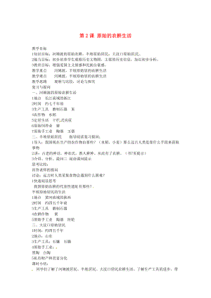 七年級歷史上冊 第2課 原始的農(nóng)耕生活教案 岳麓版（通用）