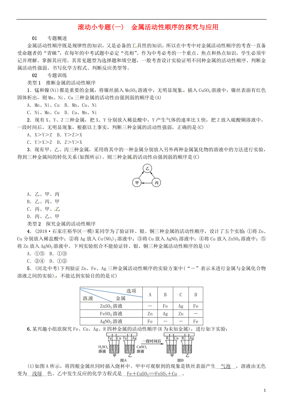 河北省2018年秋九年級化學(xué)下冊 第八單元 金屬和金屬材料 滾動小專題（一）金屬活動性順序的探究與應(yīng)用習(xí)題 （新版）新人教版_第1頁