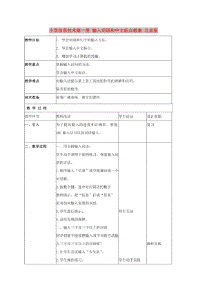 小學信息技術第一冊 輸入詞語和中文標點教案 北京版