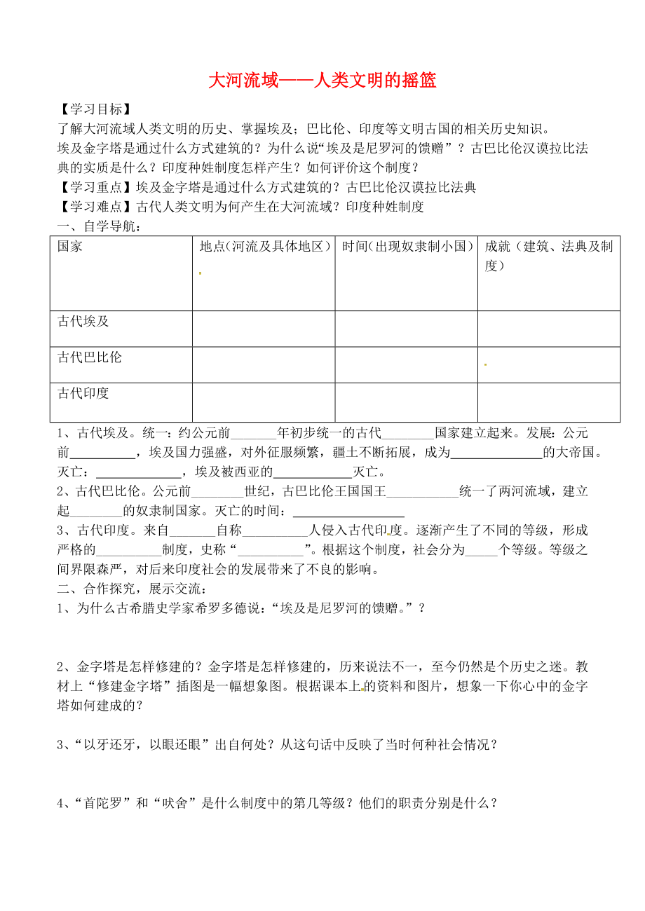 吉林省白城市通榆縣第八中學(xué)九年級(jí)歷史上冊(cè) 第2課 大河流域2020人類文明的搖籃導(dǎo)學(xué)案（無(wú)答案） 新人教版_第1頁(yè)