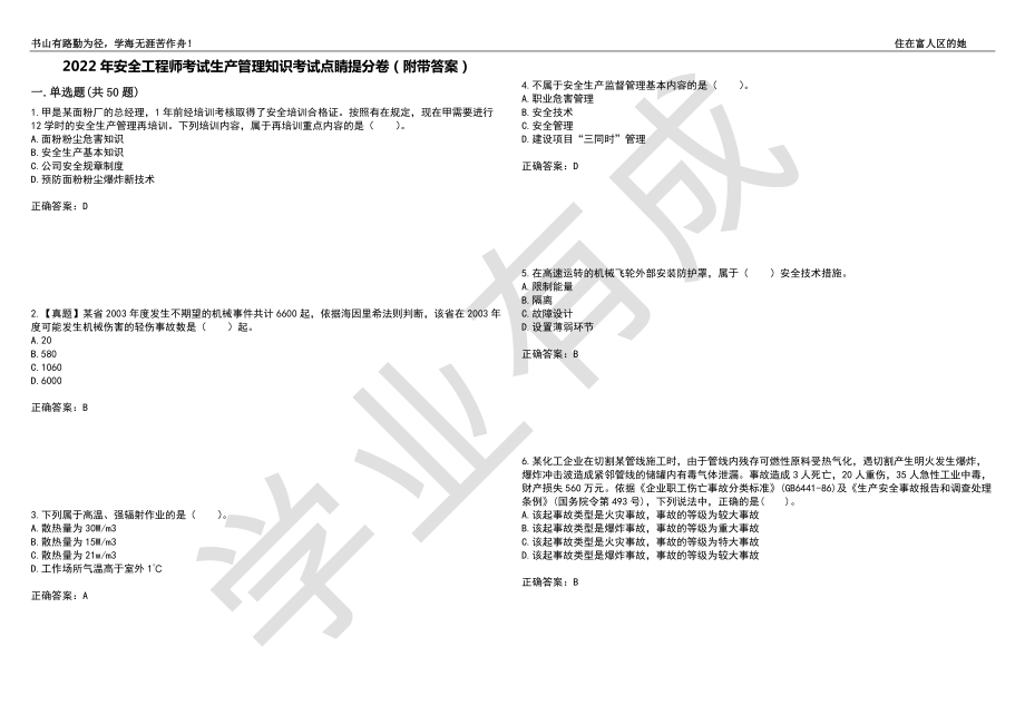 2022年安全工程师考试生产管理知识考试点睛提分卷89（附带答案）_第1页