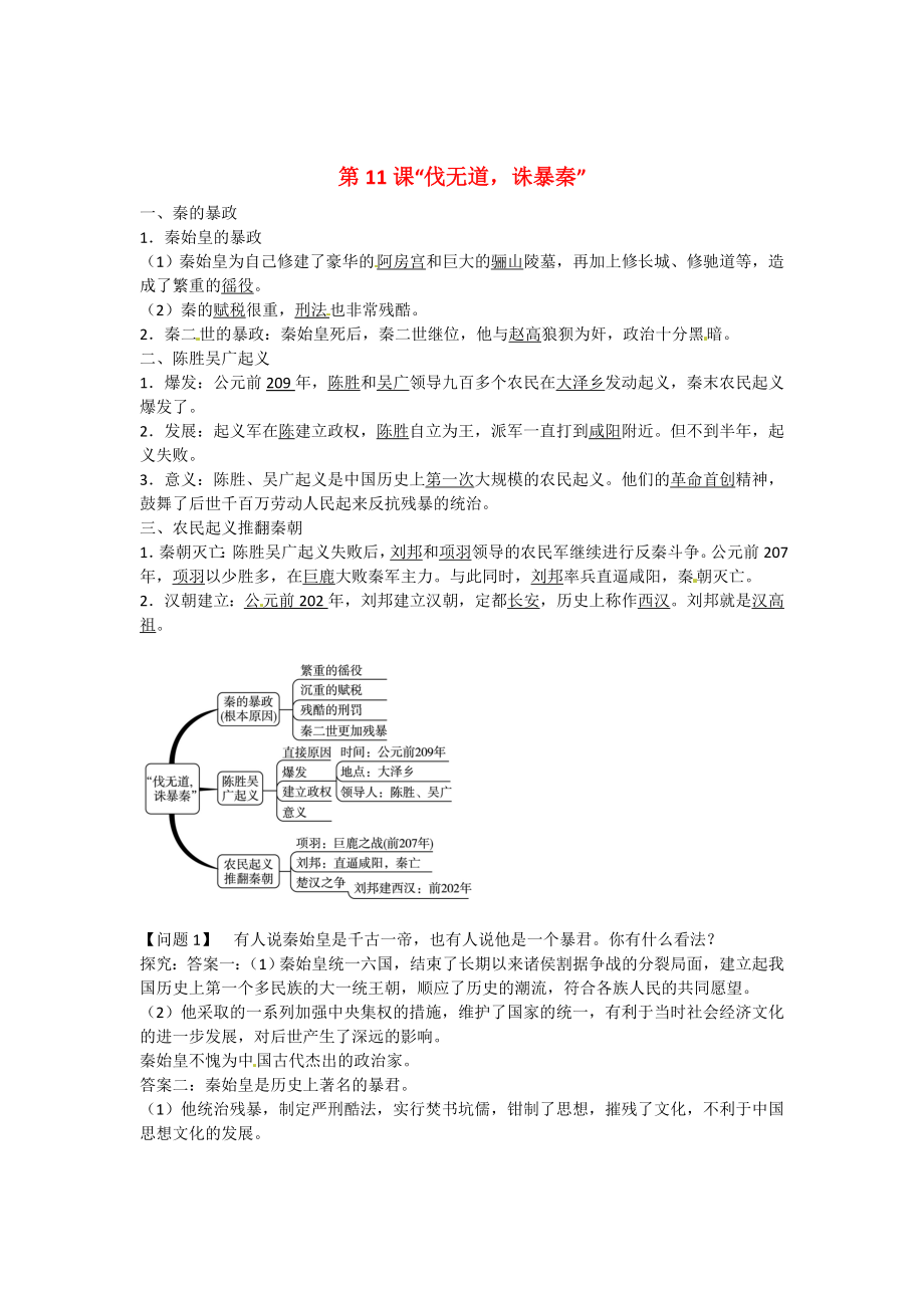 七年級歷史上冊 第11課2020伐無道 誅暴秦2020同步練習 新人教版_第1頁