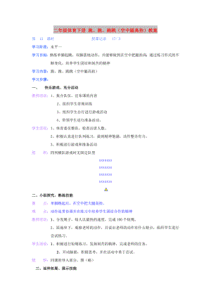 二年級(jí)體育下冊(cè) 跑、跑、跑跳（空中腿高抬）教案