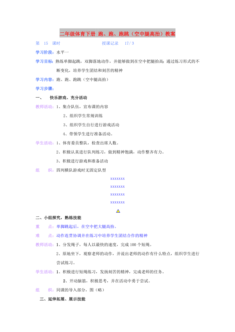 二年級(jí)體育下冊(cè) 跑、跑、跑跳（空中腿高抬）教案_第1頁(yè)