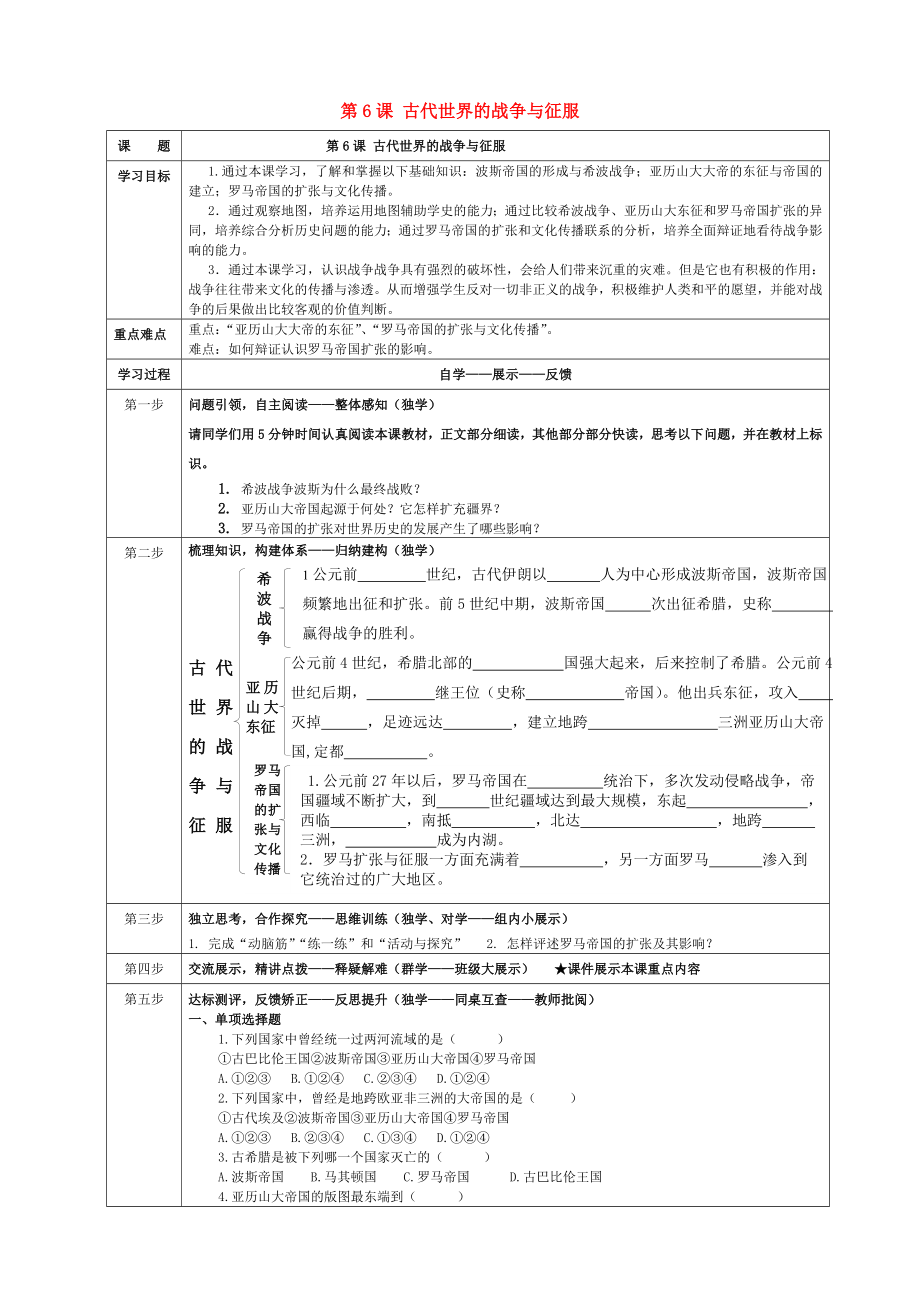 內(nèi)蒙古牙克石市2020屆九年級(jí)歷史上冊(cè) 第6課 古代世界的戰(zhàn)爭(zhēng)與征服導(dǎo)學(xué)案（無(wú)答案） 新人教版_第1頁(yè)