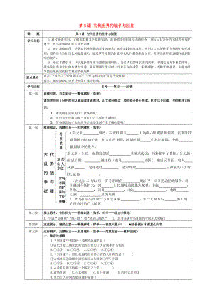 內(nèi)蒙古牙克石市2020屆九年級歷史上冊 第6課 古代世界的戰(zhàn)爭與征服導(dǎo)學(xué)案（無答案） 新人教版