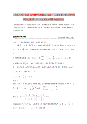 （浙江專用）2022高考數(shù)學(xué)二輪復(fù)習(xí) 專題一 三角函數(shù)、解三角形與平面向量 第1講 三角函數(shù)的圖象與性質(zhì)學(xué)案