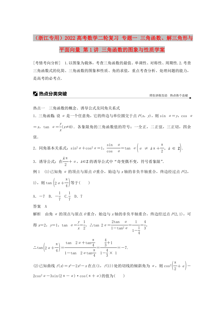 （浙江專用）2022高考數(shù)學(xué)二輪復(fù)習(xí) 專題一 三角函數(shù)、解三角形與平面向量 第1講 三角函數(shù)的圖象與性質(zhì)學(xué)案_第1頁