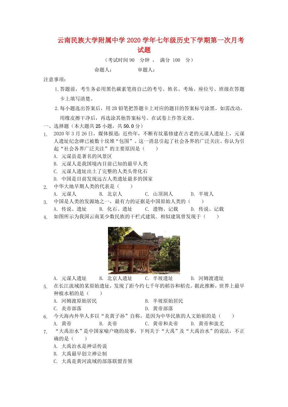 云南民族大学附属中学2020学年七年级历史下学期第一次月考试题_第1页