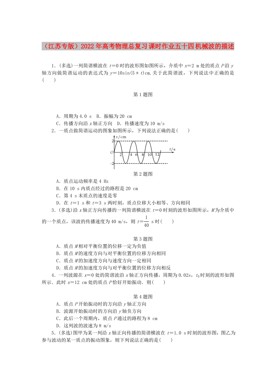 （江苏专版）2022年高考物理总复习 课时作业五十四 机械波的描述_第1页