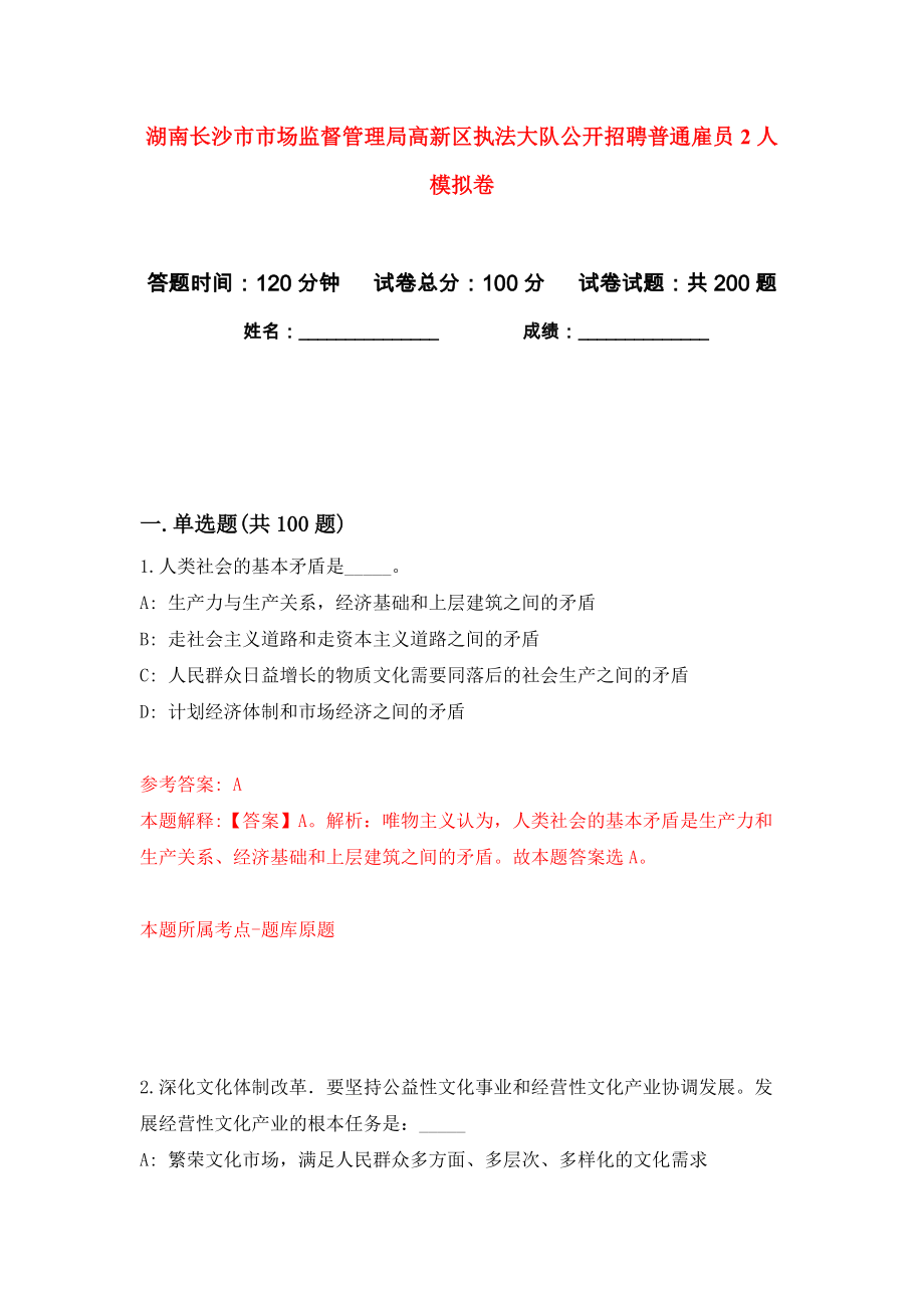湖南长沙市市场监督管理局高新区执法大队公开招聘普通雇员2人模拟卷（第8次）_第1页