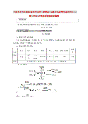 （江蘇專用）2022年高考化學(xué)一輪復(fù)習(xí) 專題3 從礦物到基礎(chǔ)材料 1 第一單元 從鋁土礦到鋁合金教案