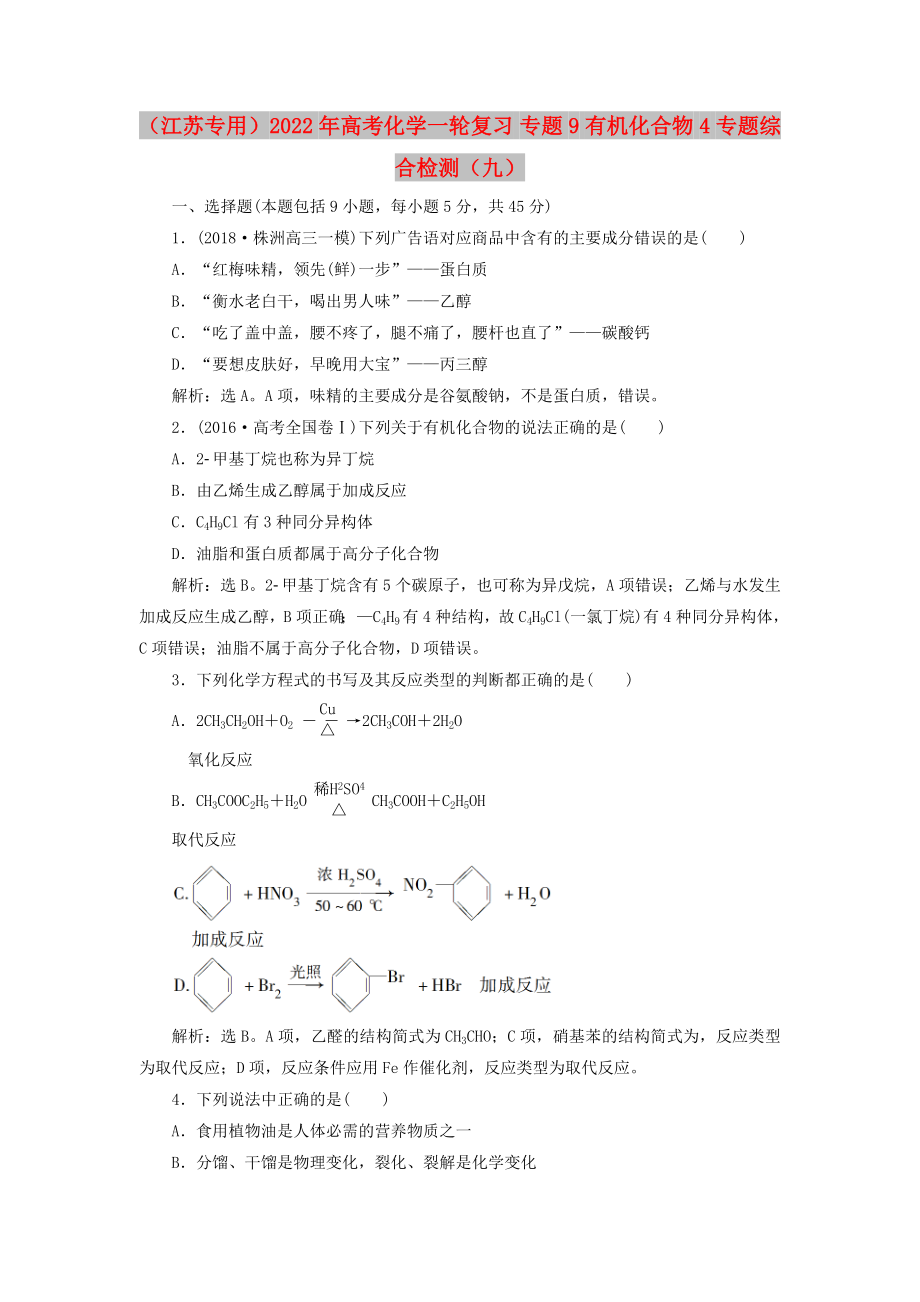 （江蘇專用）2022年高考化學(xué)一輪復(fù)習(xí) 專題9 有機化合物 4 專題綜合檢測（九）_第1頁