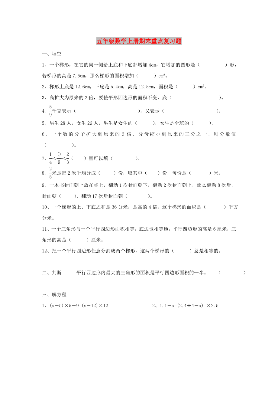 五年级数学上册期末重点复习题_第1页