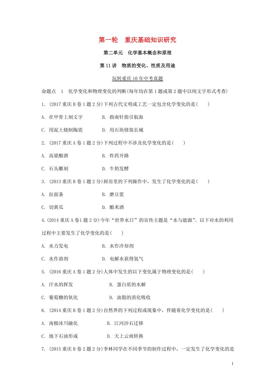 重慶市2018年中考化學總復習 第一輪 基礎知識研究 第二單元 化學基本概念和原理 第11講 物質的變化、性質及用途玩轉重慶10年中考真題_第1頁