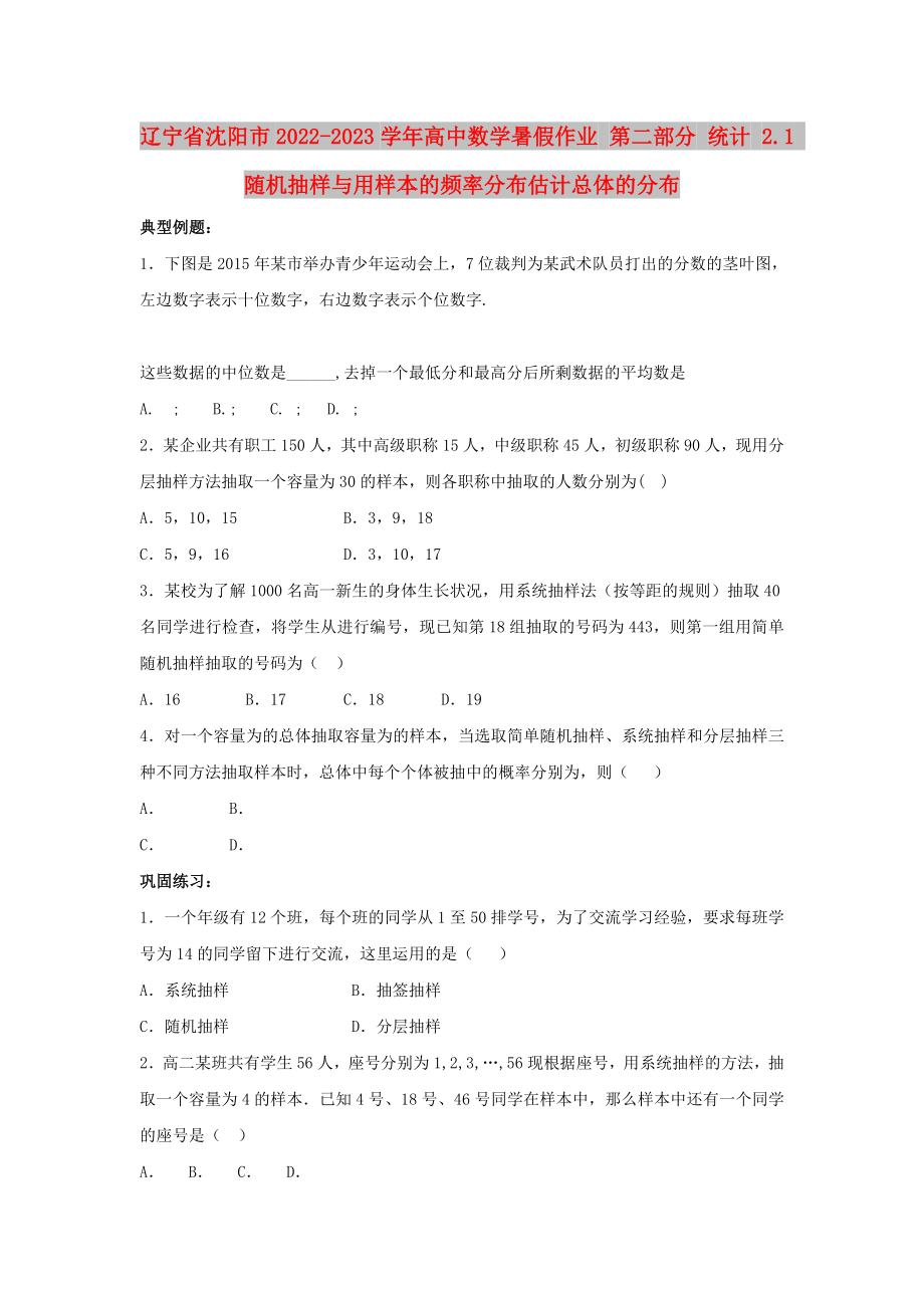 辽宁省沈阳市2022-2023学年高中数学暑假作业 第二部分 统计 2.1 随机抽样与用样本的频率分布估计总体的分布_第1页