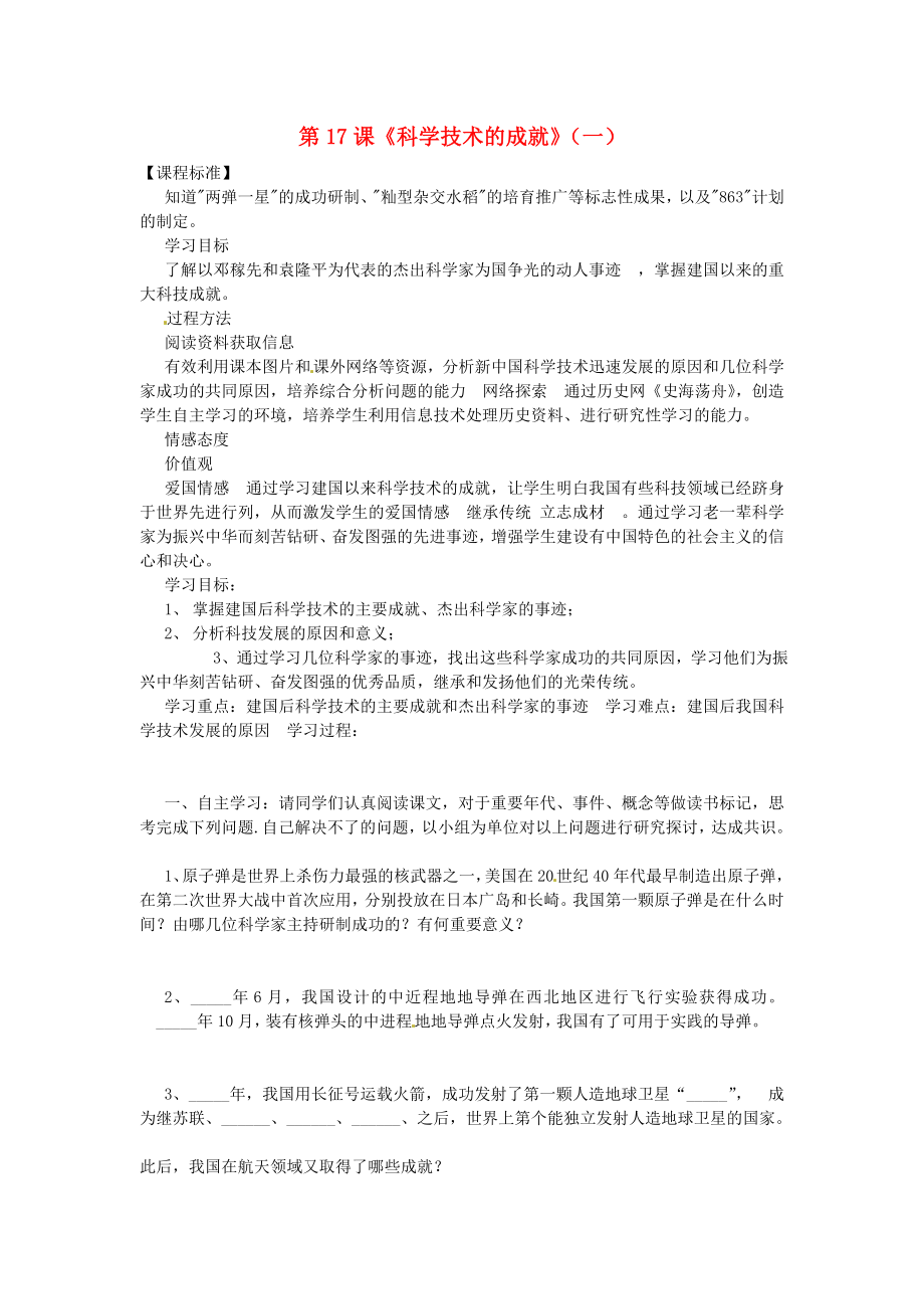 山西省介休市第五中學(xué)八年級(jí)歷史下冊(cè) 第17課 科學(xué)技術(shù)的成就（一）導(dǎo)學(xué)案（無答案） 新人教版_第1頁(yè)