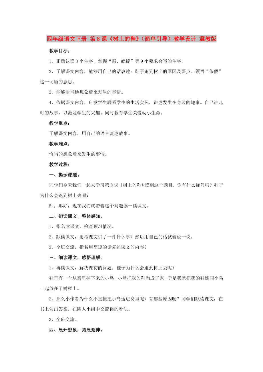 四年級(jí)語文下冊(cè) 第8課《樹上的鞋》（簡(jiǎn)單引導(dǎo)）教學(xué)設(shè)計(jì) 冀教版_第1頁