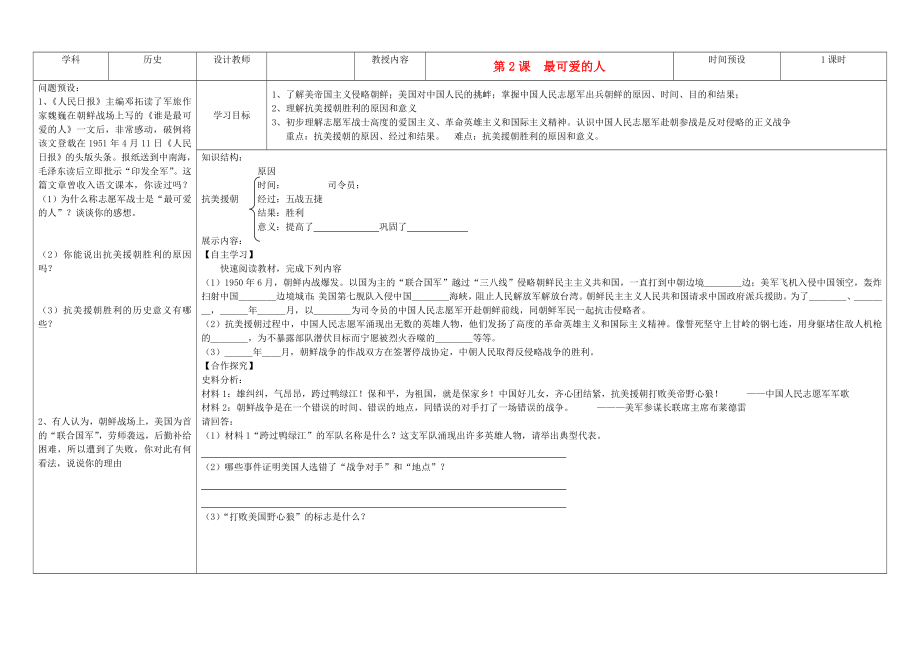 吉林省公主嶺市第4中學(xué)八年級歷史下冊 第2課最可愛的人學(xué)案（無答案） 新人教版_第1頁