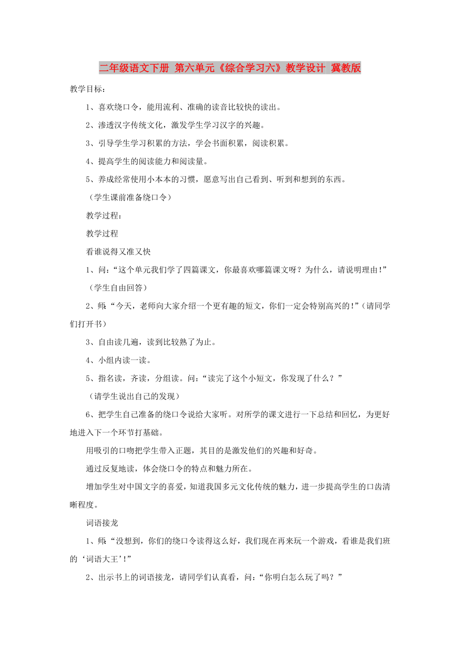 二年级语文下册 第六单元《综合学习六》教学设计 冀教版_第1页