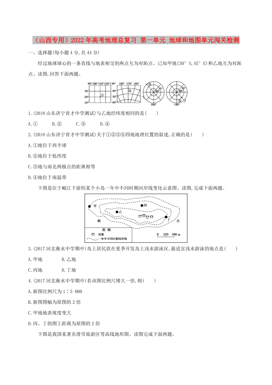 （山西專用）2022年高考地理總復(fù)習(xí) 第一單元 地球和地圖單元闖關(guān)檢測_第1頁