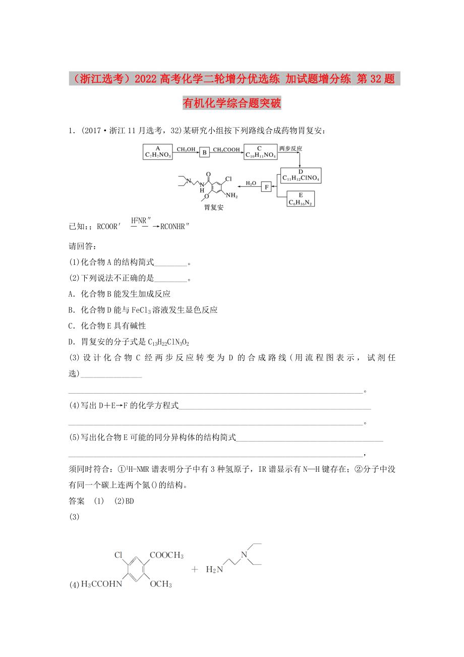 （浙江选考）2022高考化学二轮增分优选练 加试题增分练 第32题 有机化学综合题突破_第1页