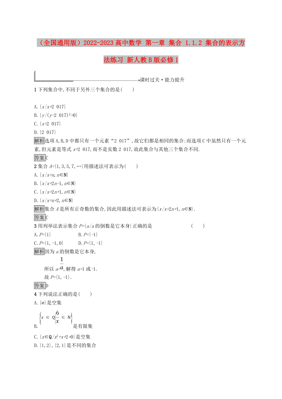 （全國通用版）2022-2023高中數(shù)學(xué) 第一章 集合 1.1.2 集合的表示方法練習(xí) 新人教B版必修1_第1頁