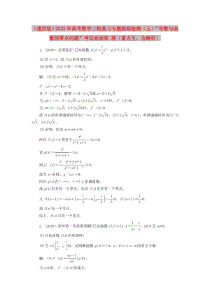 （通用版）2022年高考數(shù)學(xué)二輪復(fù)習(xí) 專題跟蹤檢測（五）“導(dǎo)數(shù)與函數(shù)的零點問題”考法面面觀 理（重點生含解析）