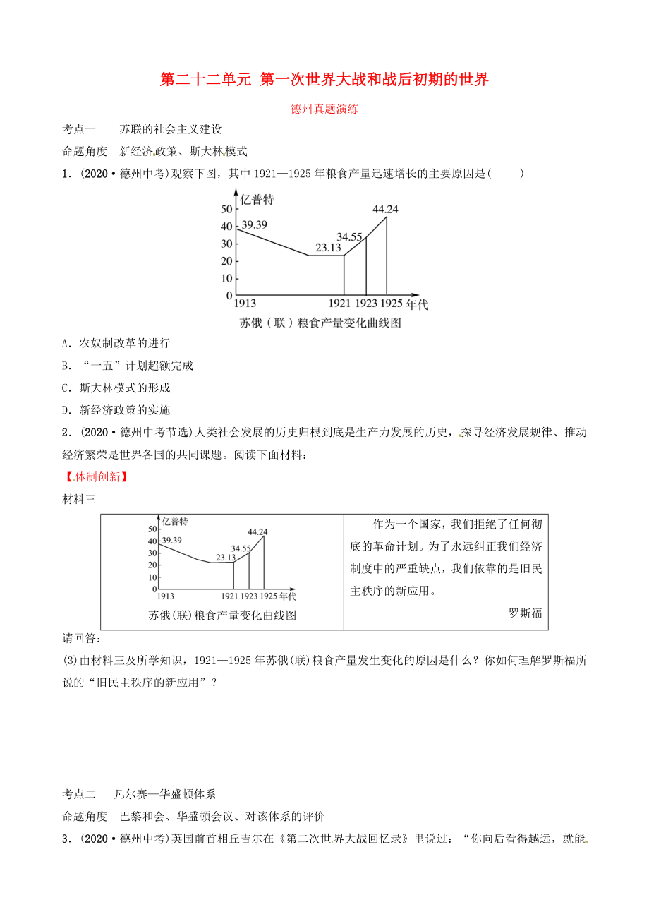 山東省德州市2020中考?xì)v史總復(fù)習(xí) 第六部分 世界現(xiàn)代史 第二十二單元 第一次世界大戰(zhàn)和戰(zhàn)后初期的世界真題演練_第1頁